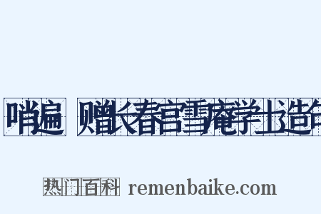 哨遍·赠长春宫雪庵学士造句是什么意思的图片